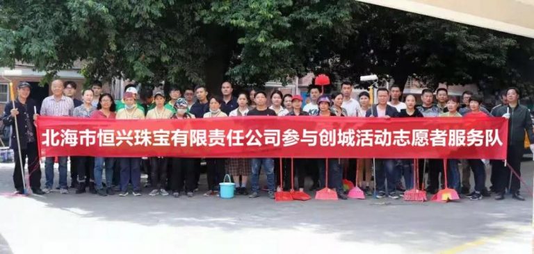 為創(chuàng)城助力，恒興珠寶在行動