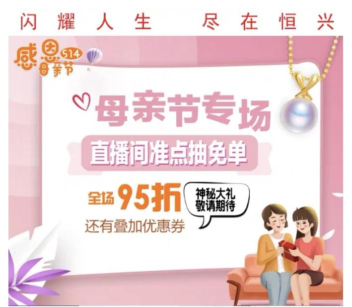 恒興，為母親增添一份光彩