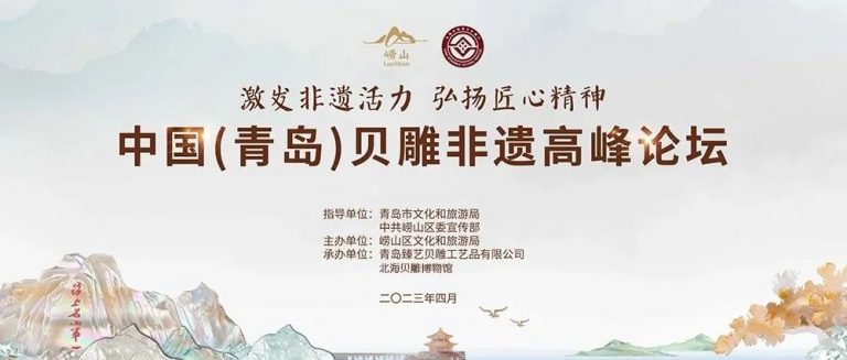 激發(fā)非遺活力 弘揚匠心精神——記中國（青島）貝雕非遺高峰論壇