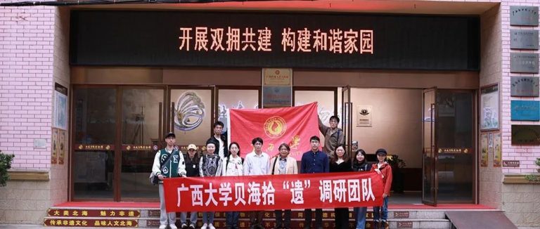 探尋非遺文化寶藏——“貝海拾遺”調(diào)研活動(dòng)