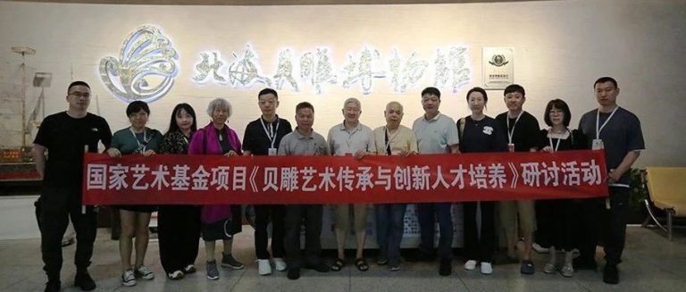 《貝雕藝術(shù)傳承與創(chuàng)新人才培養(yǎng)》研討活動(dòng)在北海貝雕博物館開展